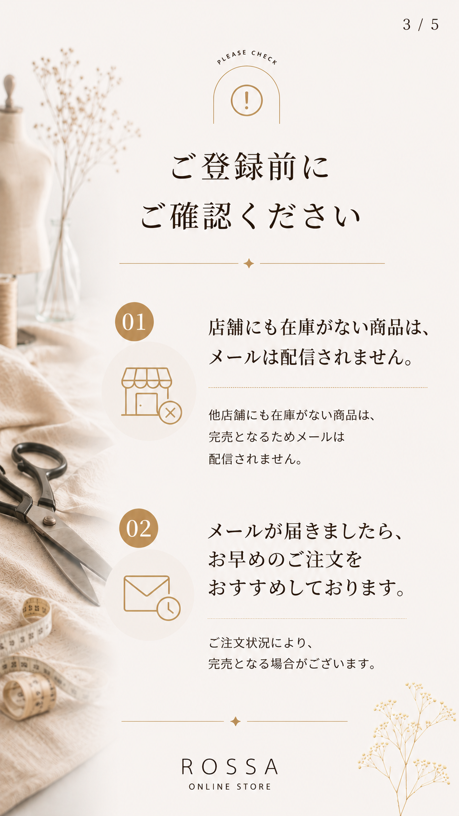 入荷お知らせ登録前の注意事項